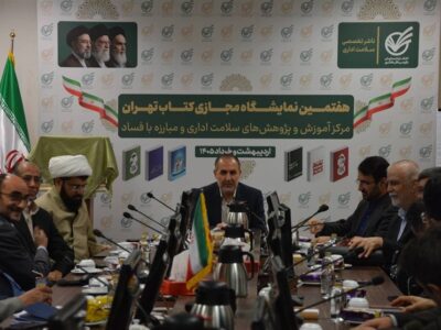 مرجعیت کتاب‌های سلامت اداری در اختیار انتشارات سازمان بازرسی است