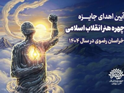 معرفی چهره هنر انقلاب اسلامی خراسان رضوی
