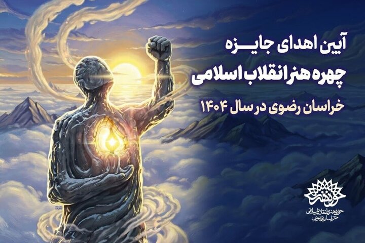 معرفی چهره هنر انقلاب اسلامی خراسان رضوی