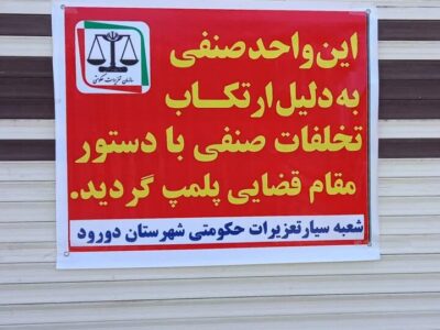 نانوایی متخلف در دورود پلمب شد