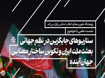 نشست هم‌اندیشی «بعثت ملت ایران و تکوین ساختار معنایی جهان آینده»