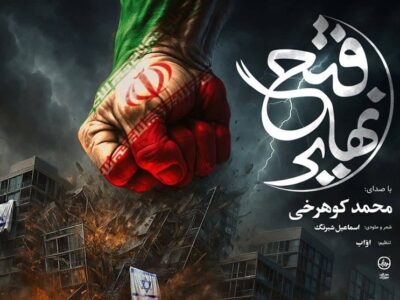 نماهنگ فتح نهایی برای شب‌های ایستادگی در خیابان