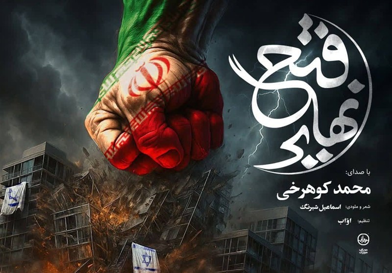 نماهنگ فتح نهایی برای شبهای ایستادگی در خیابان