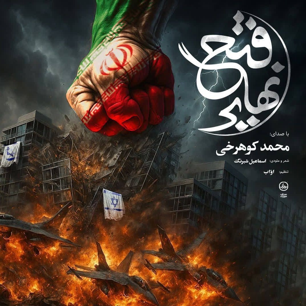 نماهنگ فتح نهایی برای شبهای ایستادگی در خیابان موسیقی , نماهنگ , جنگ آمریکا و رژیم صهیونیستی علیه ایران ,