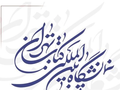 نمایشگاه بین‌المللی کتاب تهران برگزار می‌شود