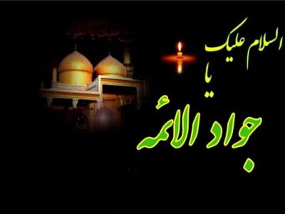 نوسروده‌ای در سوگ شهادت امام جواد؛ این خانواده،کودکش، خیرالعباد است