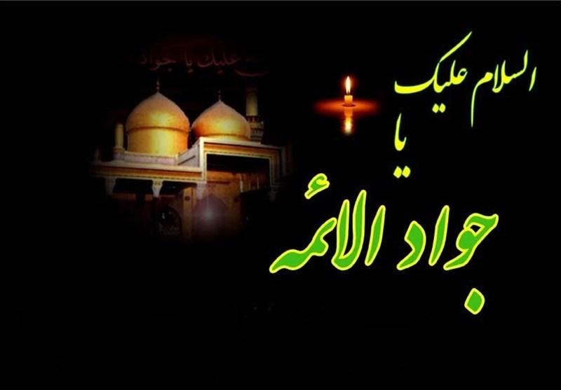 نوسروده‌ای در سوگ شهادت امام جواد؛ این خانواده،کودکش، خیرالعباد است