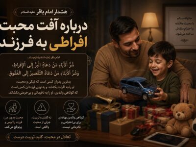 هشدار امام باقر(ع) درباره آفتِ محبت افراطی به فرزند