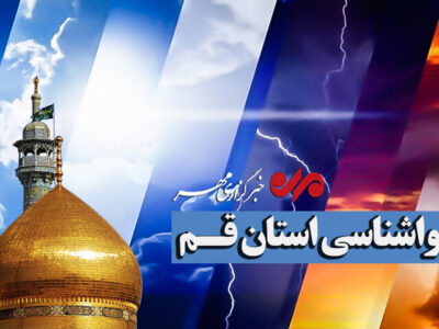 هشدار نارنجی هواشناسی برای قم؛ طوفان، رگبار و تگرگ در راه است