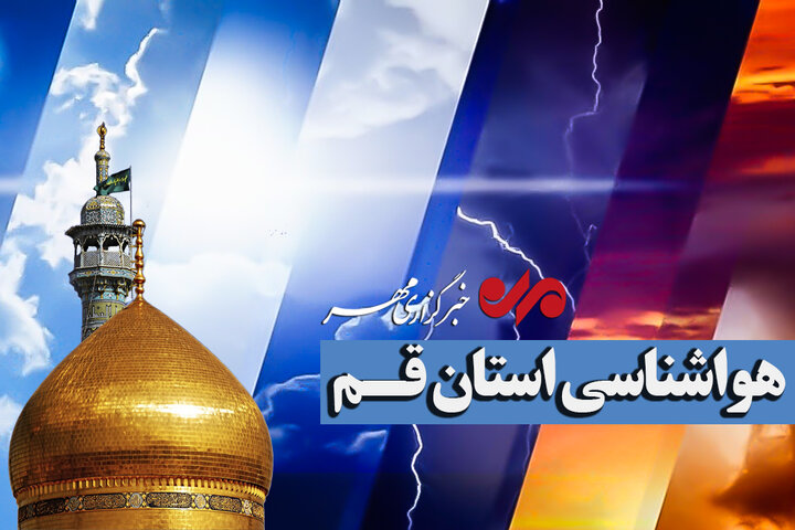 هشدار نارنجی هواشناسی برای قم؛ طوفان، رگبار و تگرگ در راه است