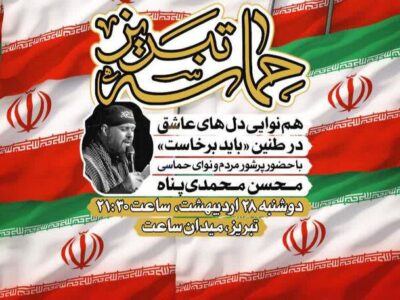هم‌نوایی «باید برخاست» در میدان ساعت تبریز با حضور محسن محمدی‌پناه