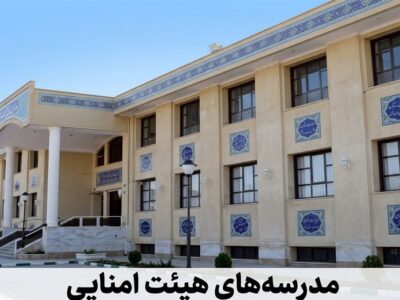 پایان مدارس هیئتامنایی و یک سؤال بیجواب!