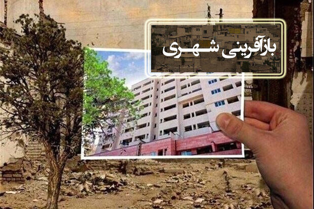 پرداخت تسهیلات ۴۰۰ میلیون تومانی برای نوسازی بافت‌های فرسوده در زنجان