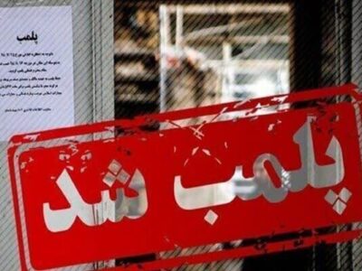 پلمب آرایشگاه زنانه در بروجرد به دلیل عدم رعایت موازین بهداشتی