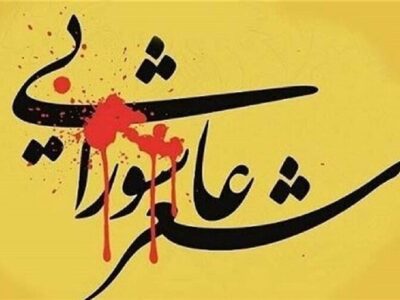 پنجمین کنگره ملی شعر عاشورایی دانش‌آموزان فرصتی برای درخشش استعدادها