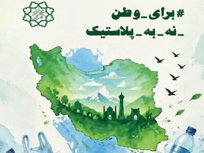 پویش «برای وطن؛ نه به پلاستیک»؛ دعوتی تمدنی جهت حفظ سلامت ایران
