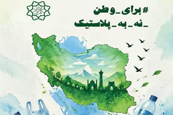 پویش «برای وطن؛ نه به پلاستیک»؛ دعوتی تمدنی جهت حفظ سلامت ایران
