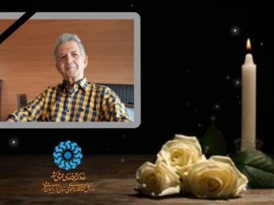 پیام تسلیت اسد بابایی به مناسبت درگذشت استاد برجسته دانشگاه تبریز