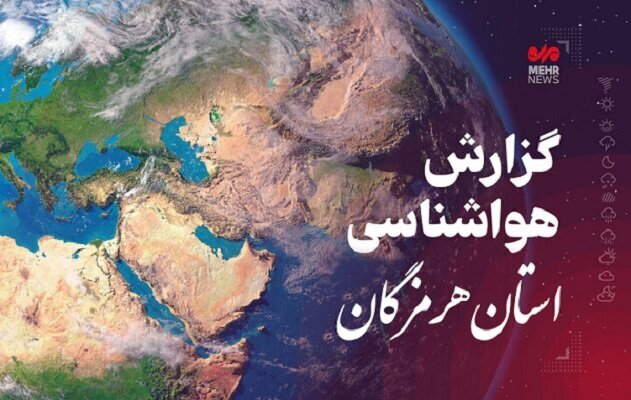 پیش‌بینی هواشناسی هرمزگان در روز سه شنبه ۲۲ اردیبهشت