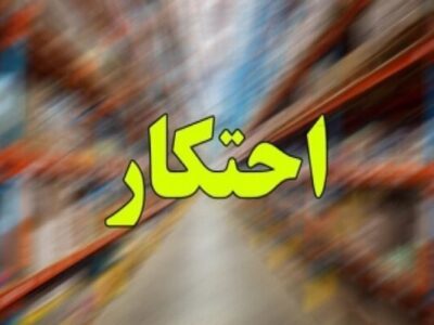 چرا محتکر، سرباز بی‌نشان صهیونیسم است؟