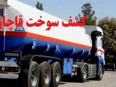 کشف بیش از ۶۰۰۰ لیتر سوخت قاچاق در شادگان