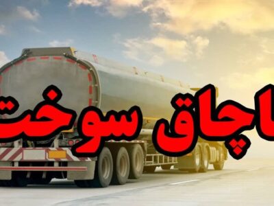 کشف قاچاق سوخت در درگز