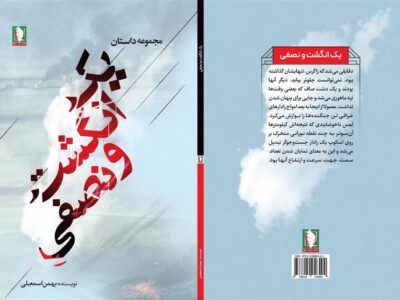 «یک انگشت و نصفی» برداشتی آزاد از دفاع مقدس است