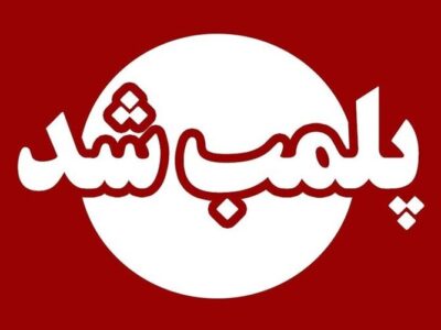۵ مرکز غیرمجاز پزشکی و زیبایی در اندیمشک پلمب شدند