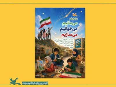 آغاز برنامه‌های تابستانی کانون پرورش فکری