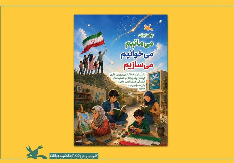 آغاز برنامه‌های تابستانی کانون پرورش فکری