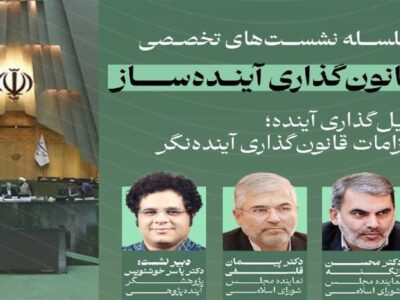 آینده نگری در قانون؛ شرط پایداری حکمرانی