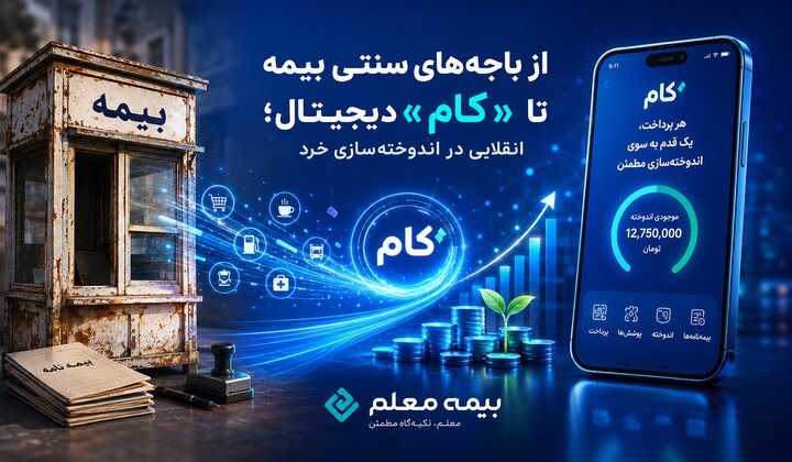 از باجه‌های سنتی بیمه تا «کام» دیجیتال؛ انقلابی در اندوخته‌سازی خرد