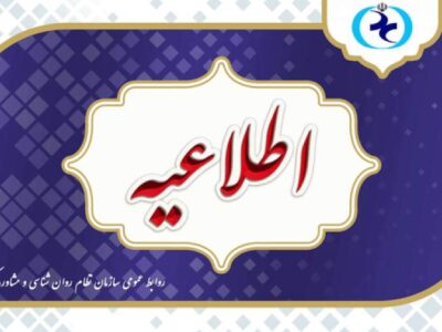 اطلاعیه سازمان نظام روانشناسی درباره آزمون صلاحیت حرفه ای