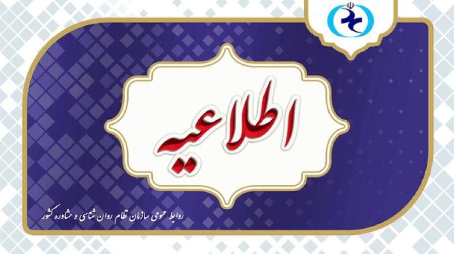اطلاعیه سازمان نظام روانشناسی درباره آزمون صلاحیت حرفه ای