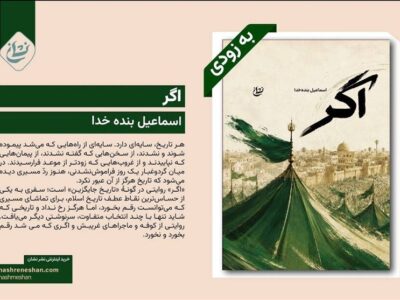 اگرمردم کوفه به گونهای دیگر رفتار میکردند، چه میشد؟