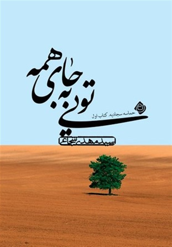 انتشارات کتاب نیستان , سید مهدی شجاعی , حسینیه تسنیم , 