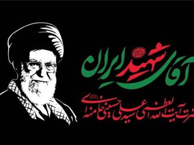 برگزاری پویش ادبی «من و رهبر شهیدم»