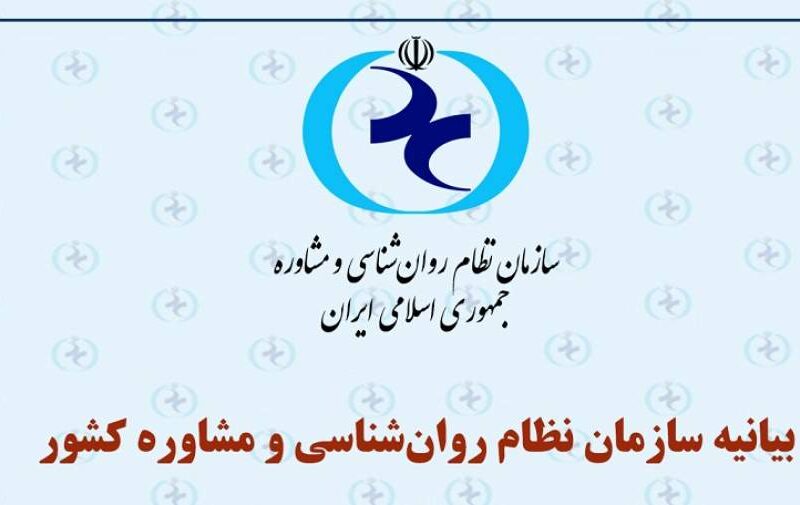 بیانیه سازمان نظام روان‌شناسی درباره ضرورت توجه فوری به وضعیت روانی دانش‌آموزان پایه‌های یازدهم و دوازدهم