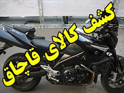 توقیف موتورسیکلت قاچاق ۴۰ میلیاردی در خمینی‌شهر
