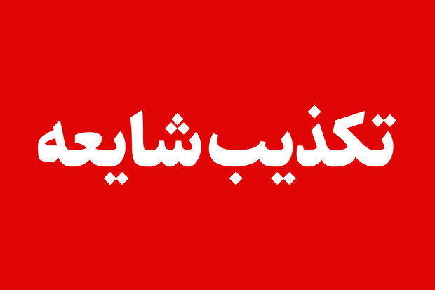خبر مشاهده پهپاد دشمن در آسمان قم صحت ندارد
