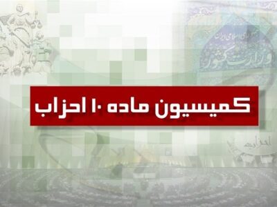 دو حزب جدید از کمیسیون ماده ۱۰ احزاب مجوز گرفتند