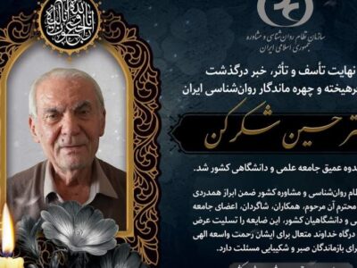 دکتر حسین شکرکن چهره ماندگار روان‌شناسی ایران درگذشت+عکس