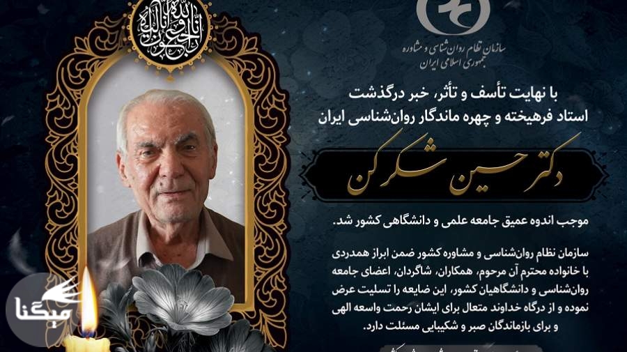 دکتر حسین شکرکن چهره ماندگار روانشناسی ایران درگذشت+عکس