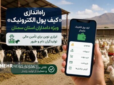راه‌اندازی «کیف پول الکترونیک» ویژه دامداران استان سمنان