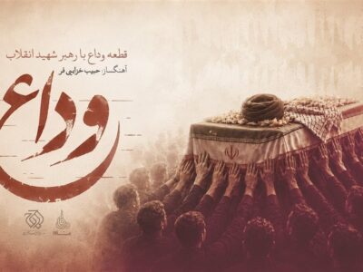 روایت موسیقایی آخرین بدرقه / «وداع» با رهبر شهید منتشر شد