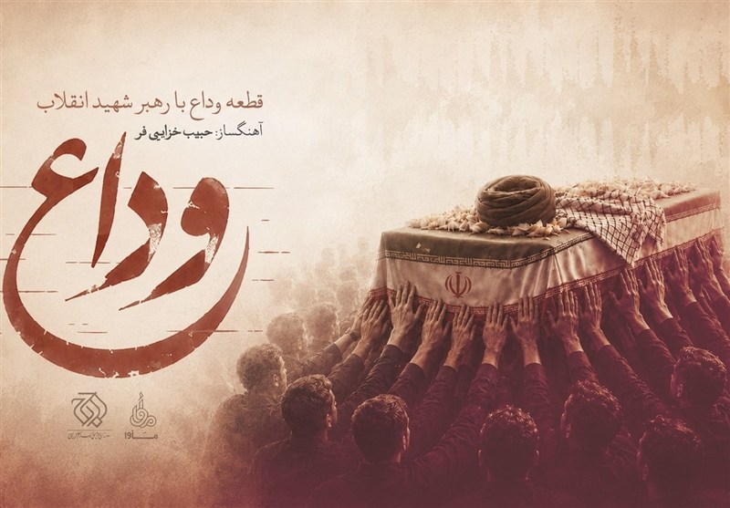 روایت موسیقایی آخرین بدرقه / «وداع» با رهبر شهید منتشر شد
