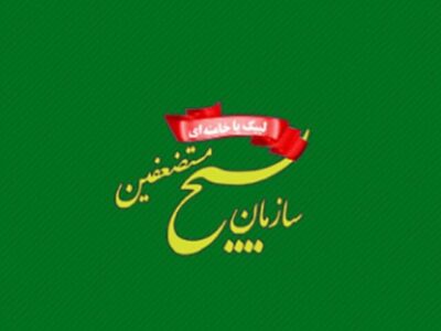 سازمان بسیج: سیاستمداران ذره‌ای از حقوق ملت ایران عقب ننشینند