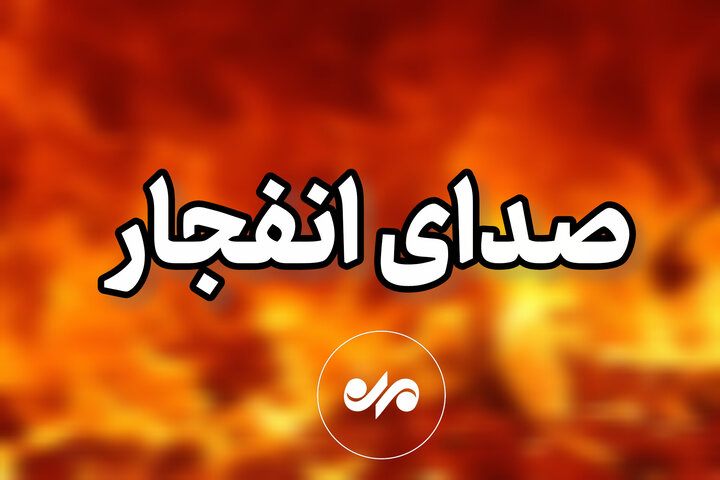 صدای انفجار در سنندج ناشی از امحای مهمات معیوب است