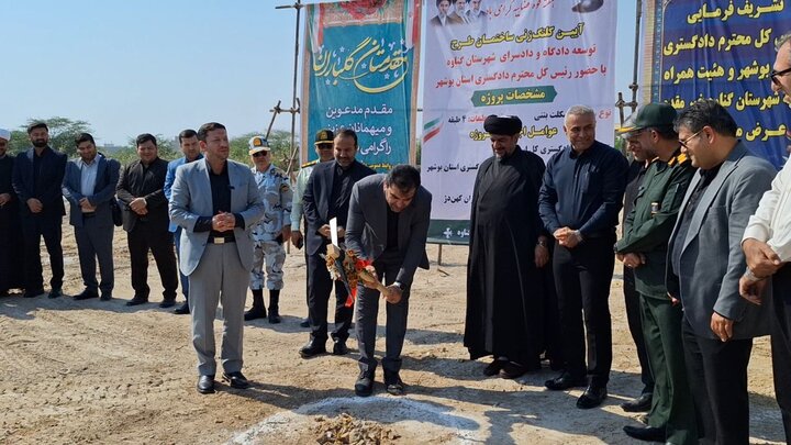 عملیات اجرایی احداث ساختمان دادگستری گناوه آغاز شد عملیات اجرایی احداث ساختمان دادگستری گناوه آغاز شد