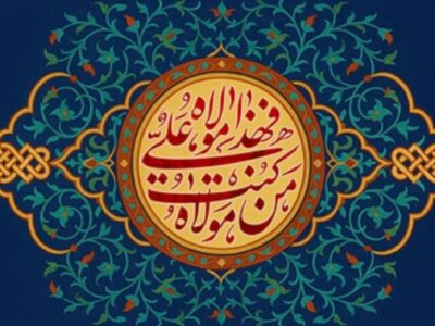 غدیر منشور وحدت است؛ تبیین حقیقت امامت در دهه ولایت